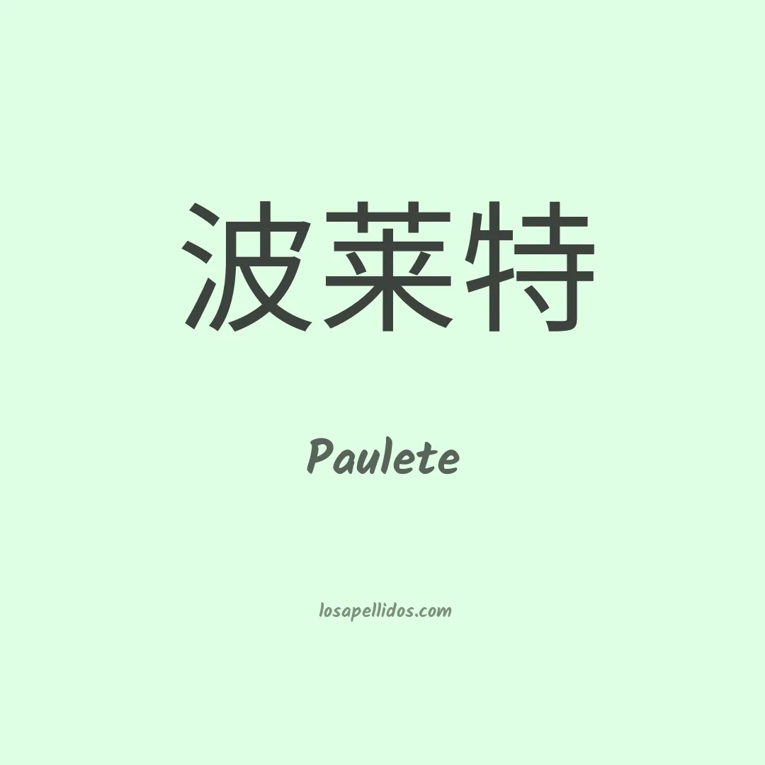 Paulete en chino
