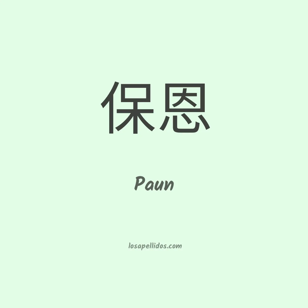 Paun en chino
