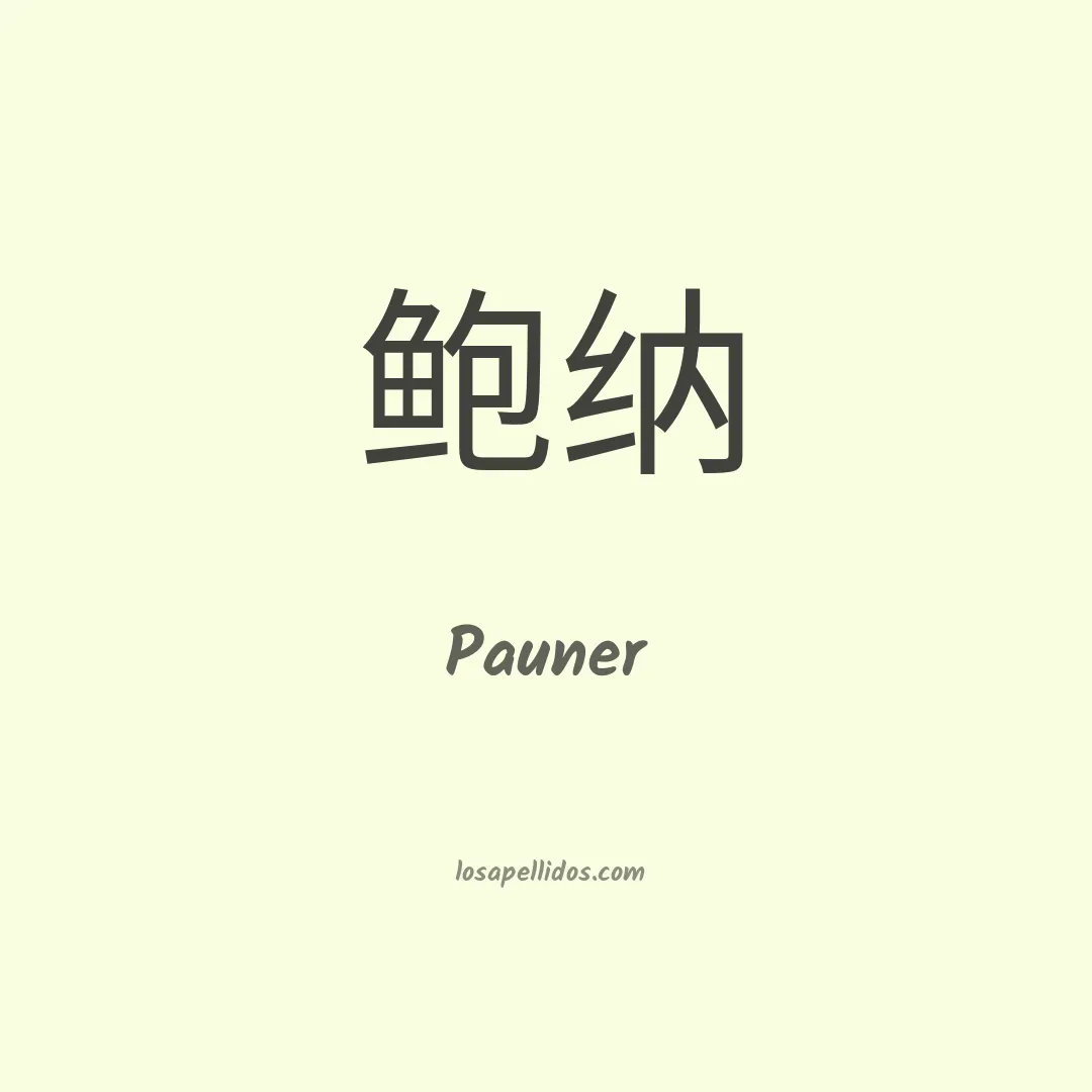 Pauner en chino
