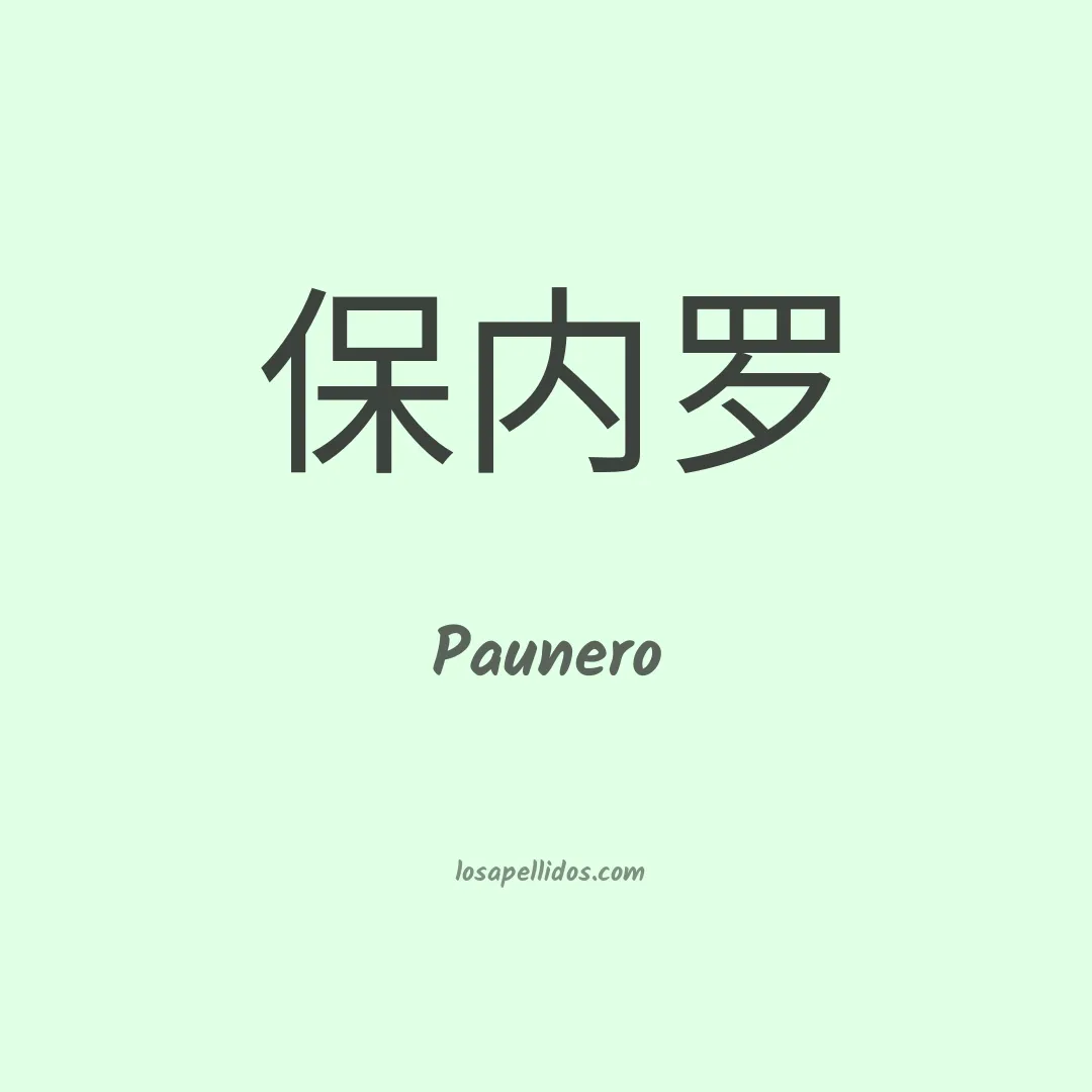 Paunero en chino
