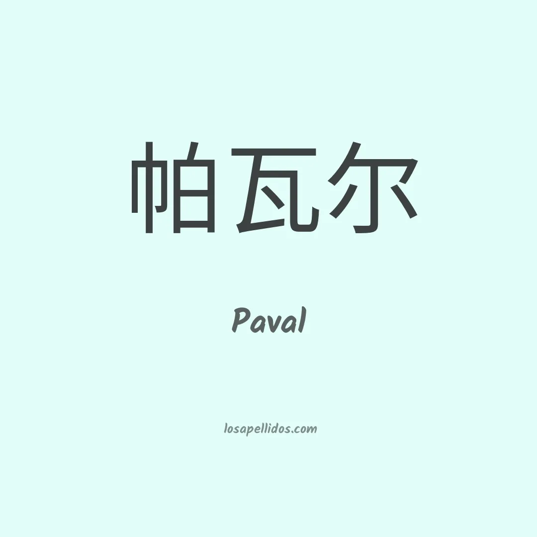 Paval en chino