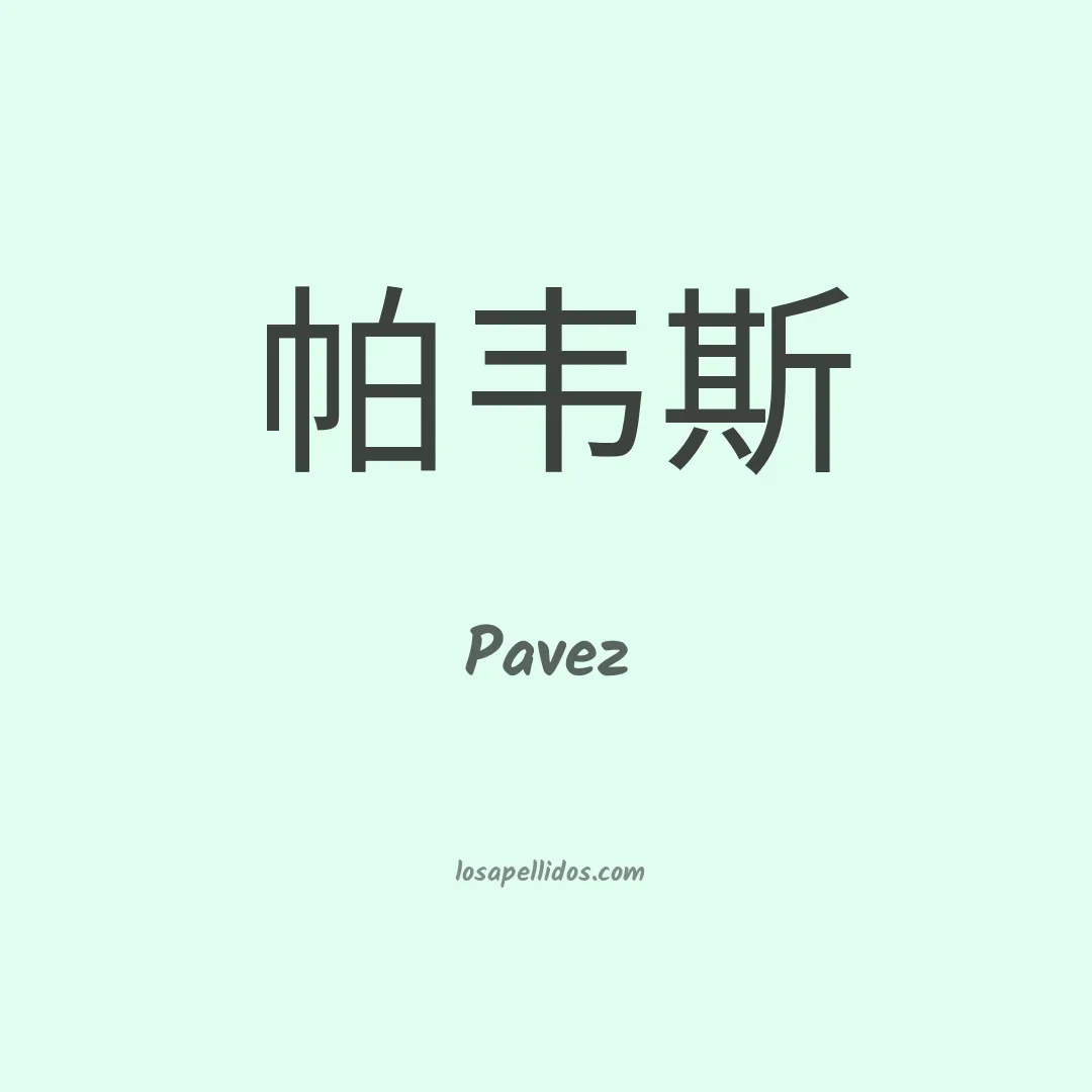 Pavez en chino