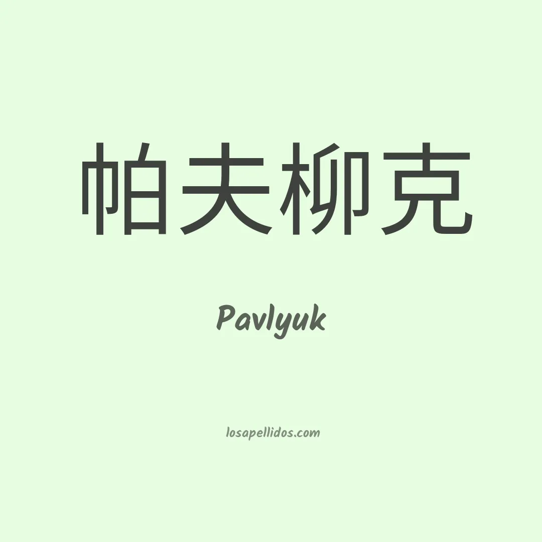 Pavlyuk en chino
