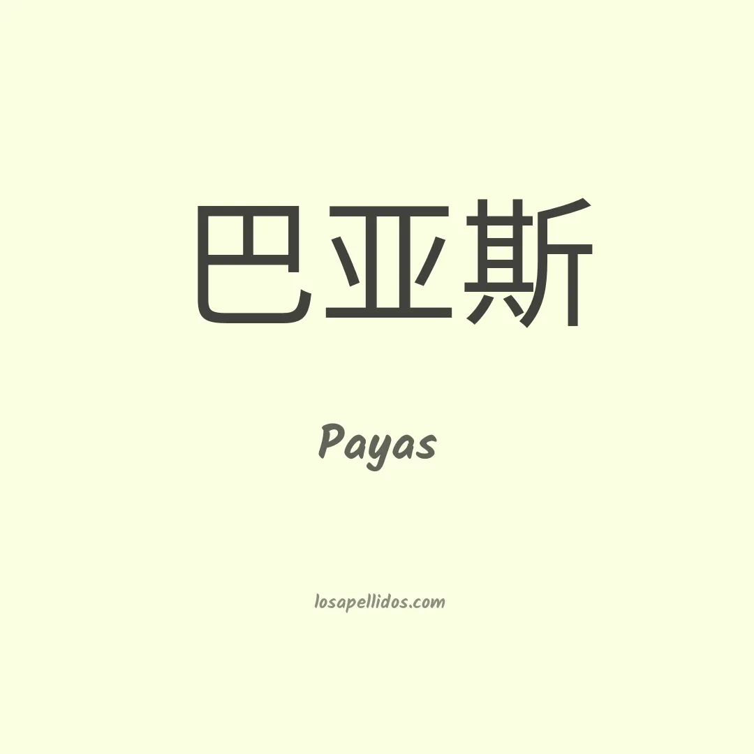 Payas en chino