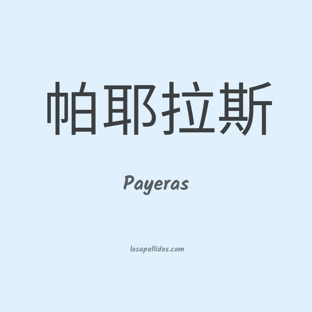 Payeras en chino