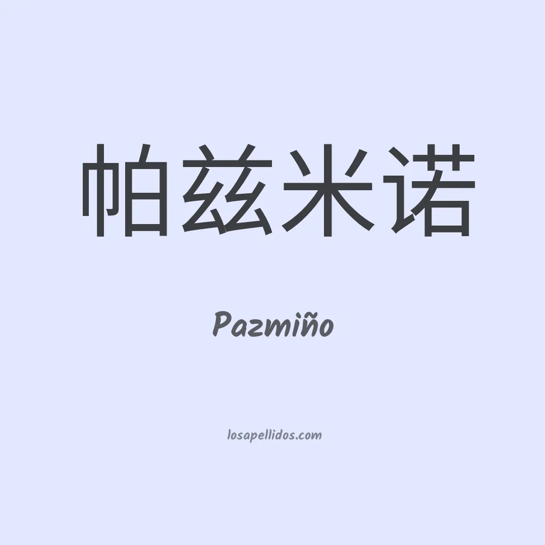 Pazmiño en chino