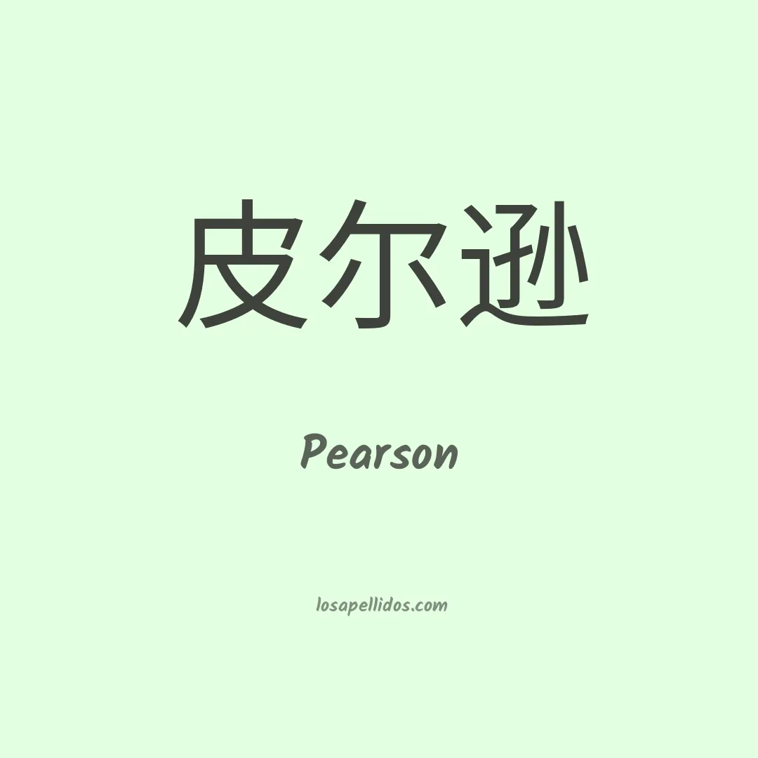 Pearson en chino