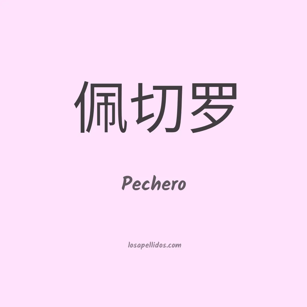 Pechero en chino