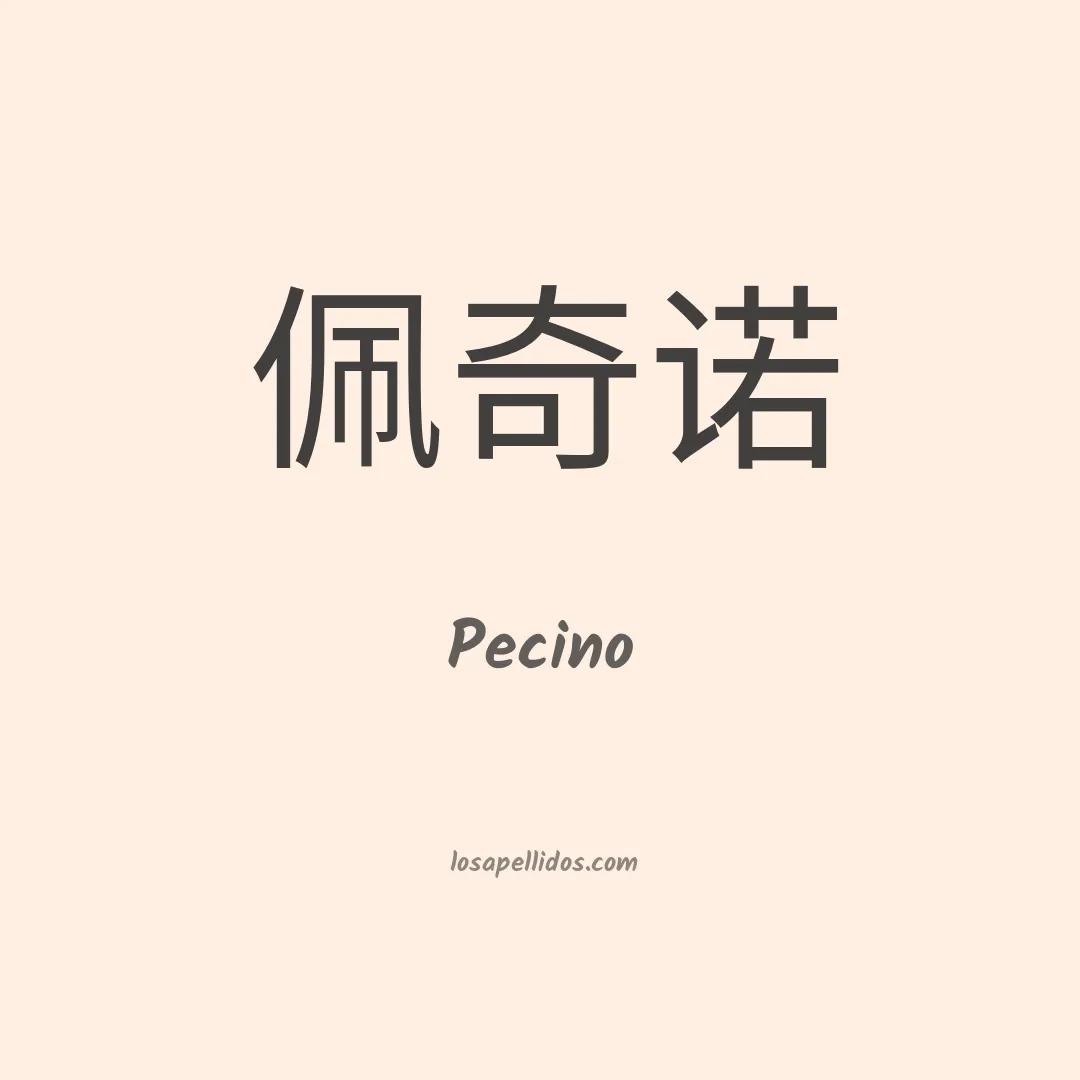 Pecino en chino