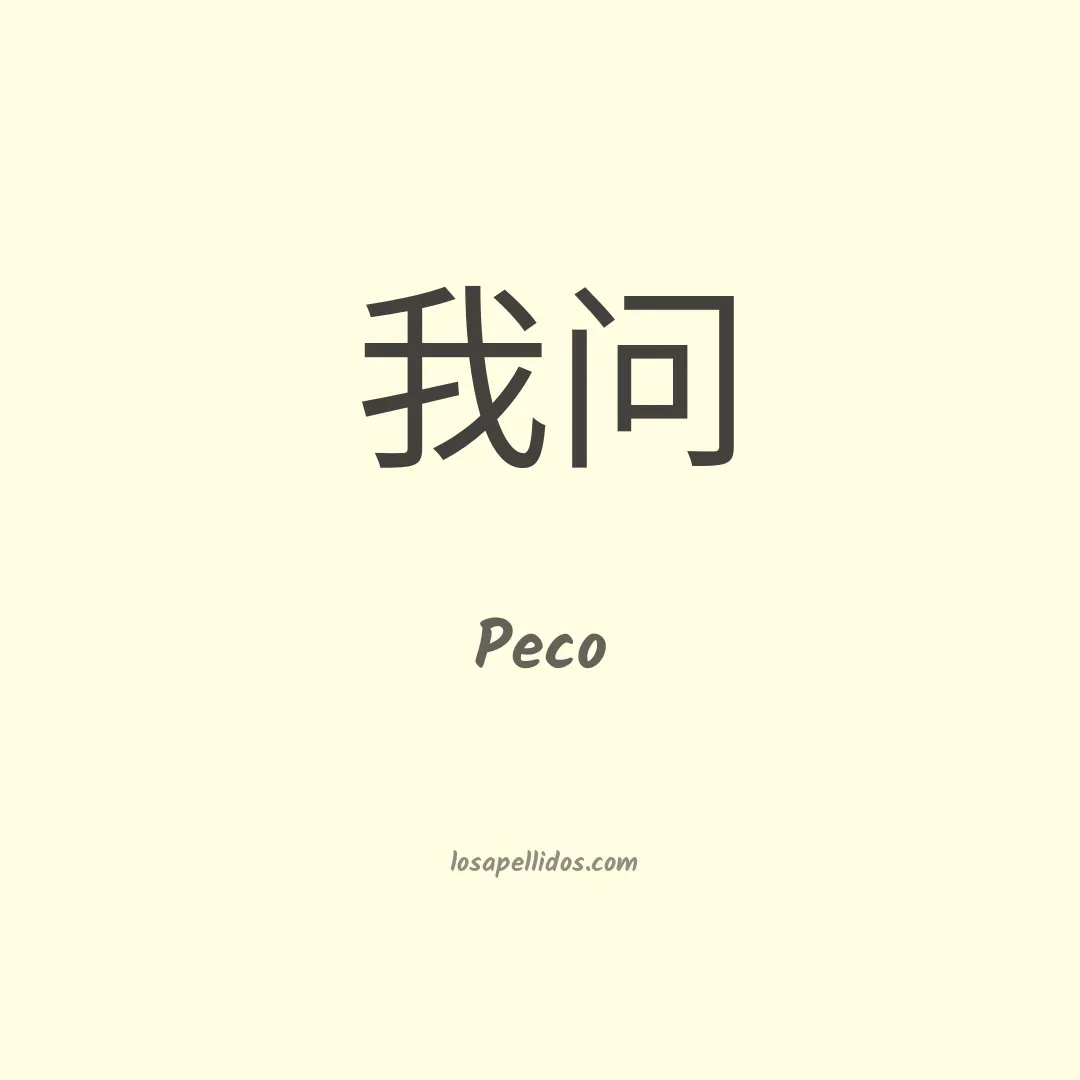Peco en chino