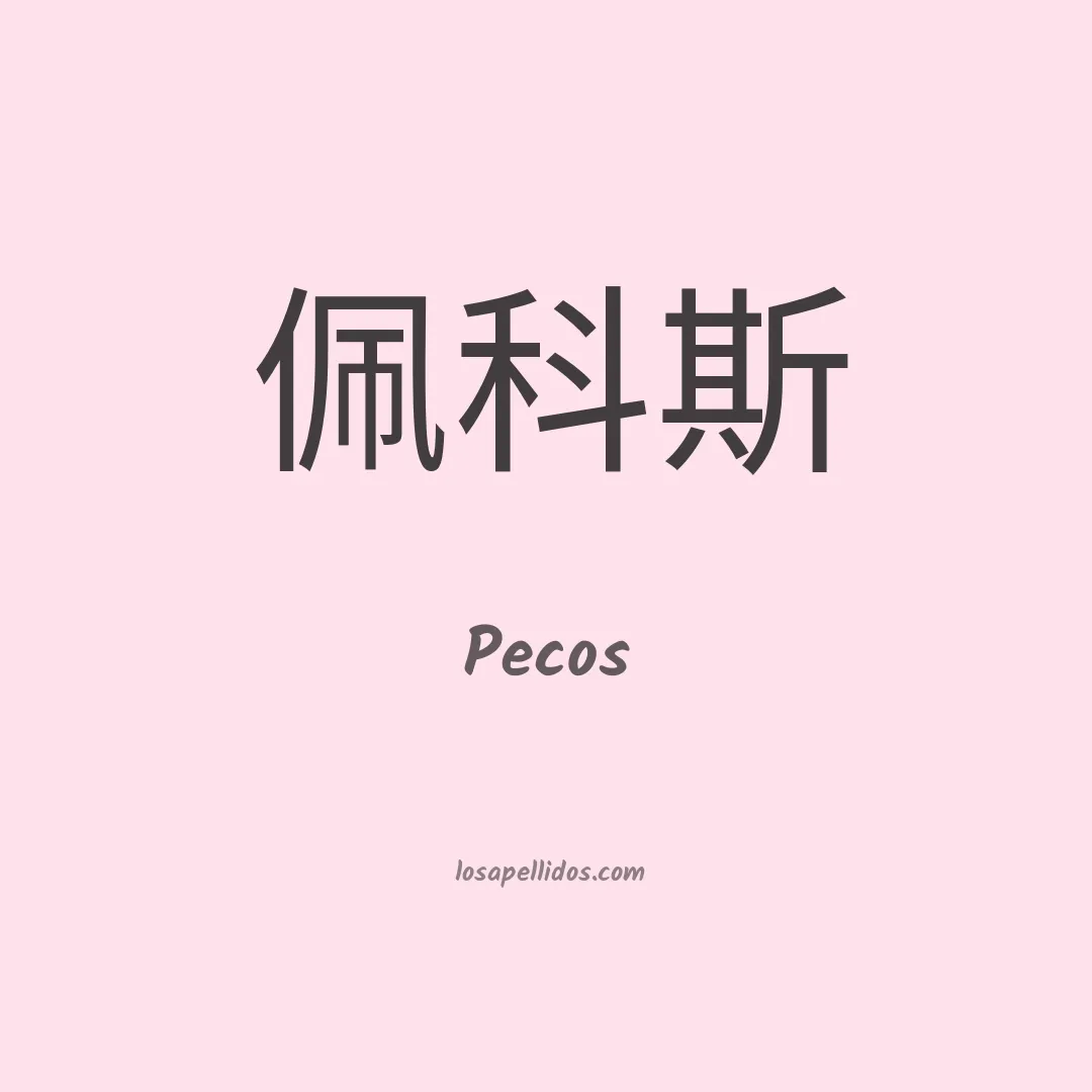 Pecos en chino