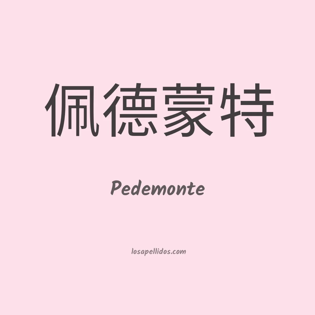 Pedemonte en chino