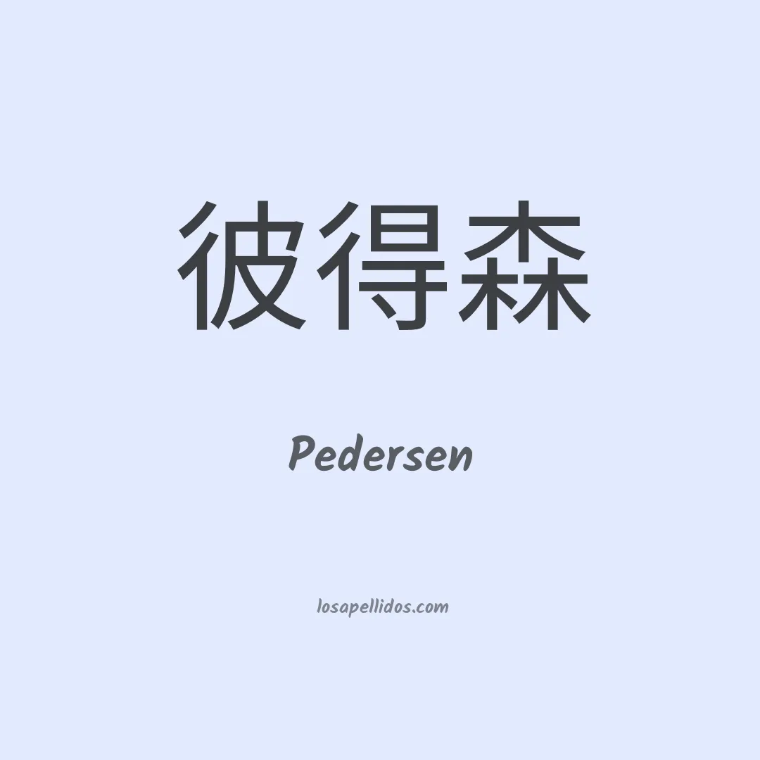 Pedersen en chino