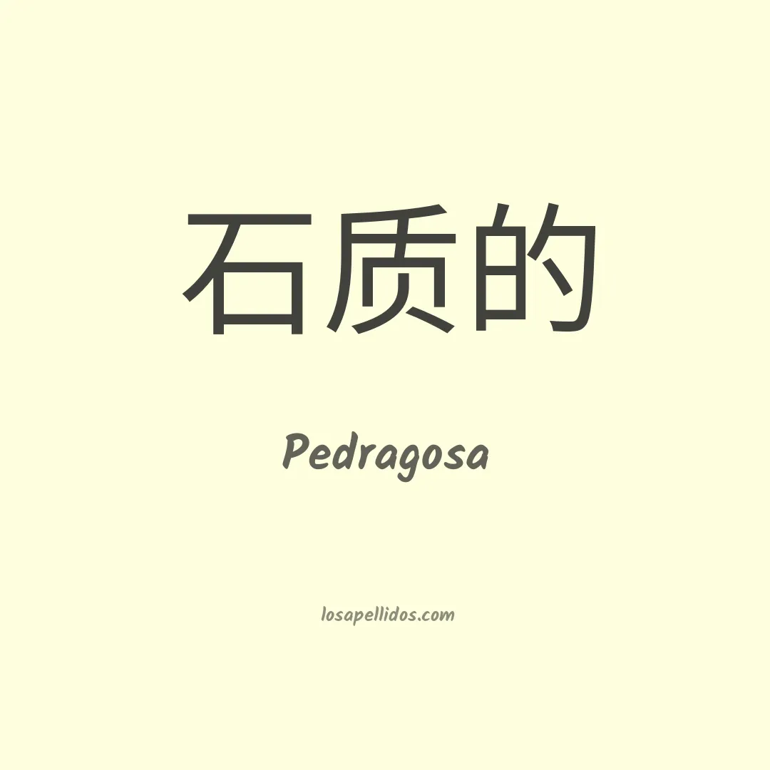 Pedragosa en chino