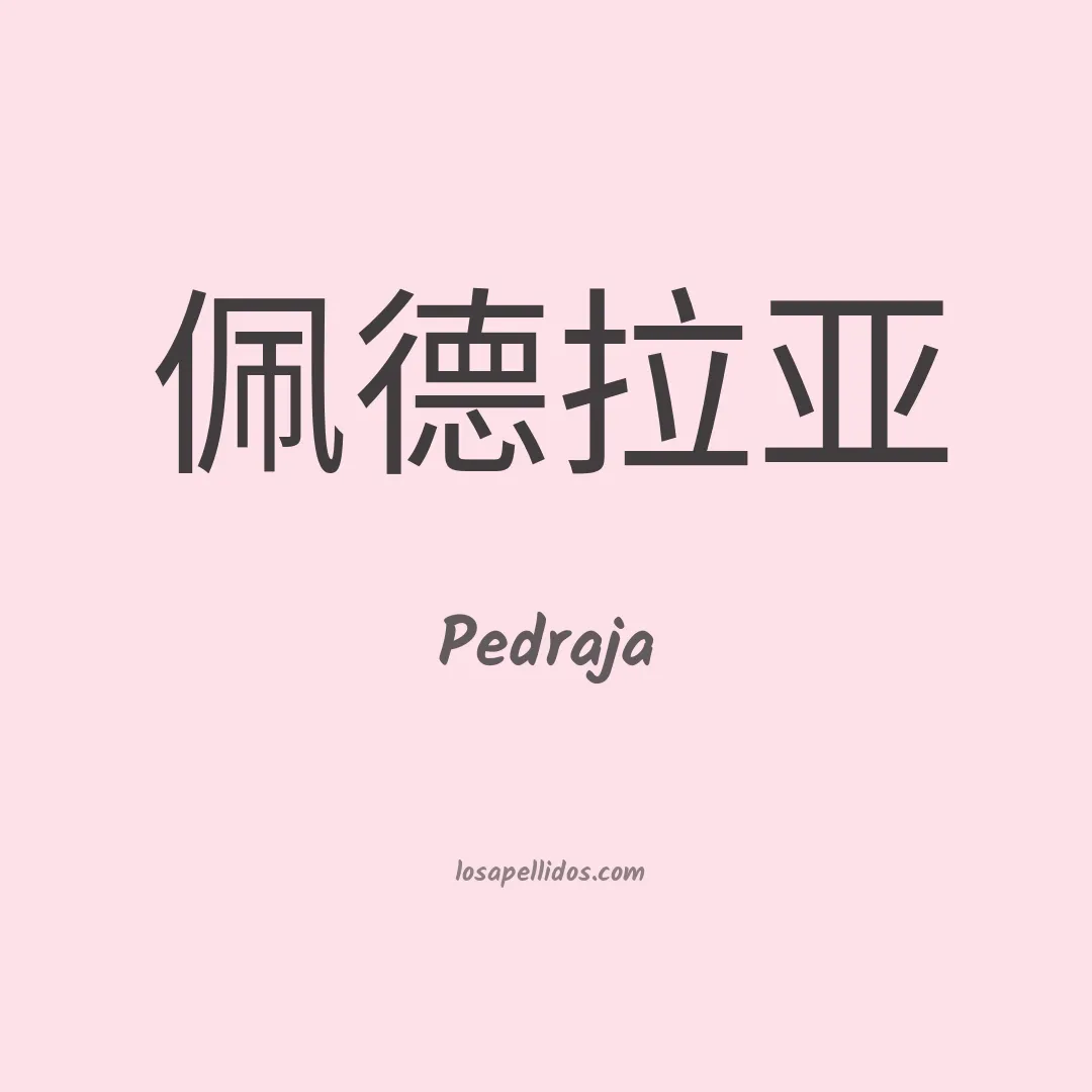 Pedraja en chino