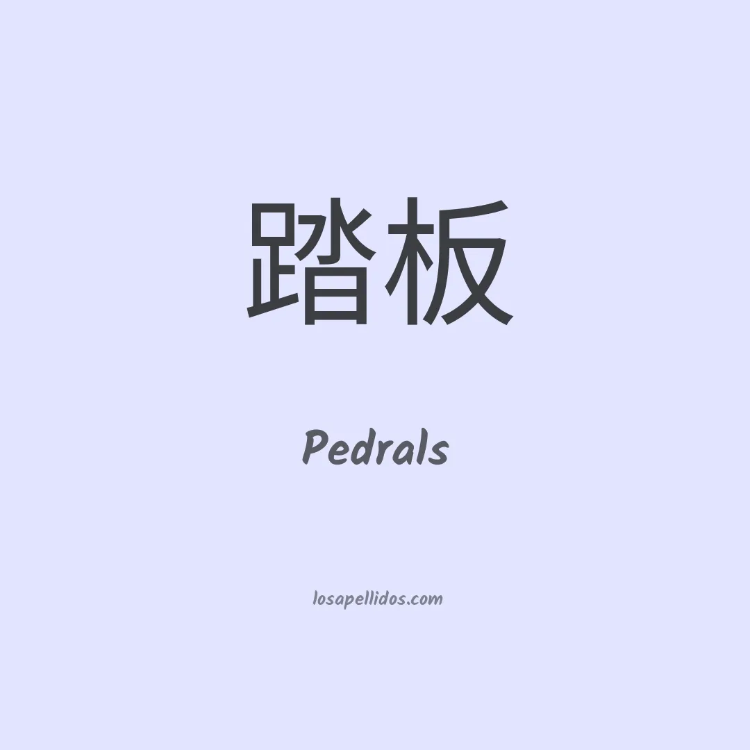 Pedrals en chino