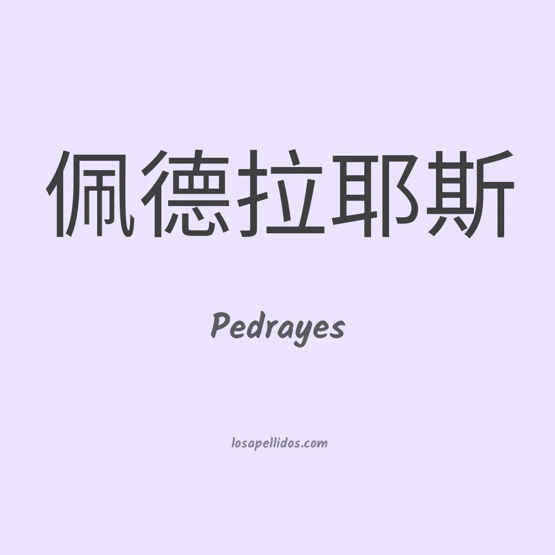 Pedrayes en chino