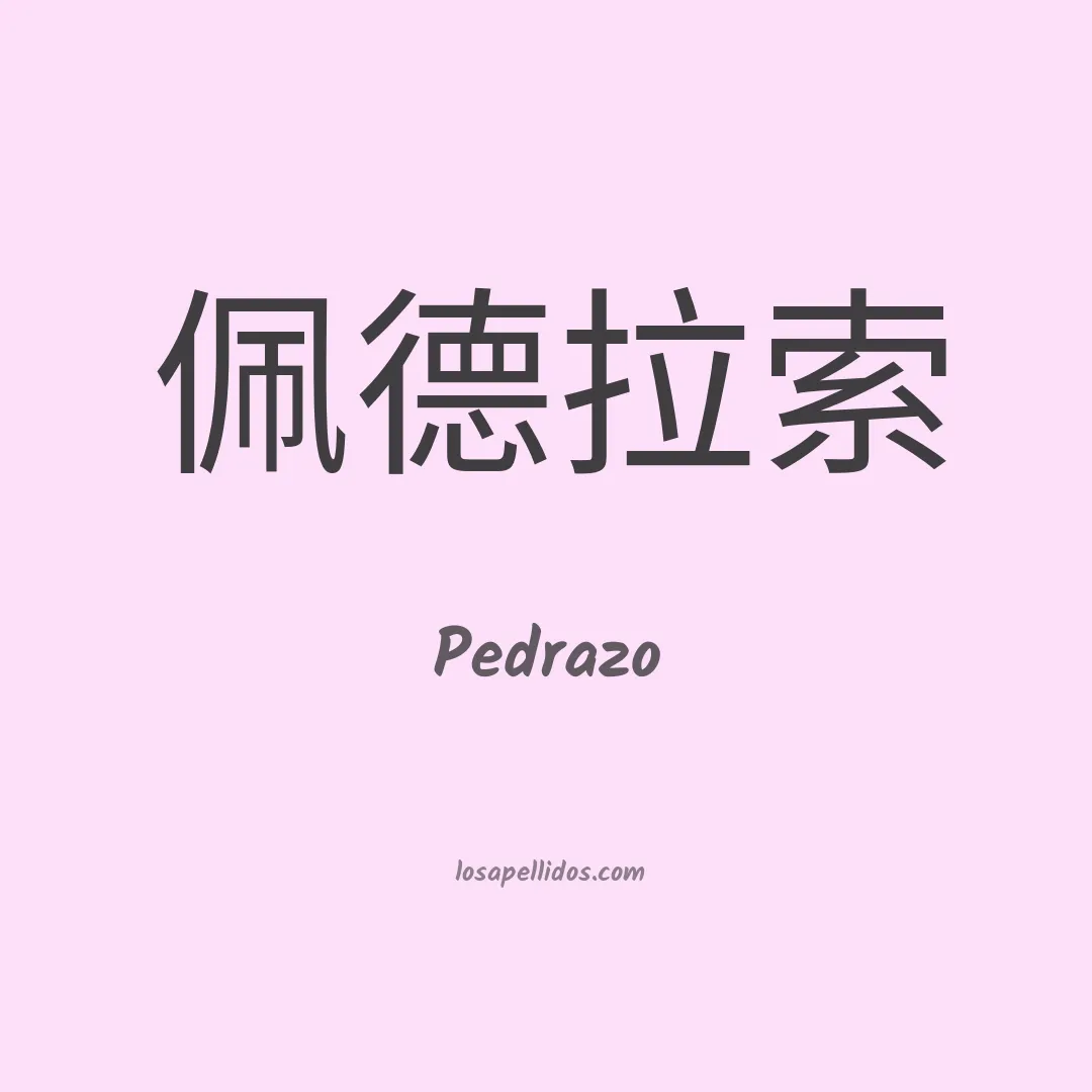 Pedrazo en chino