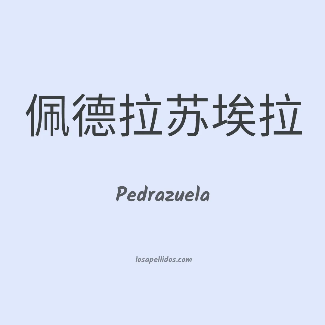 Pedrazuela en chino