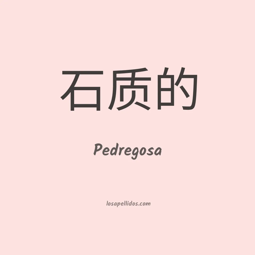 Pedregosa en chino