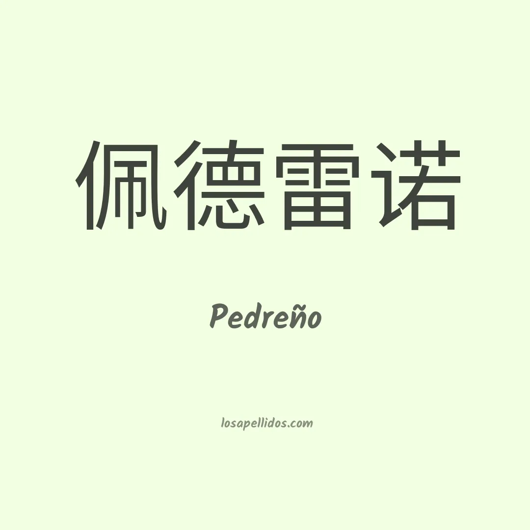 Pedreño en chino