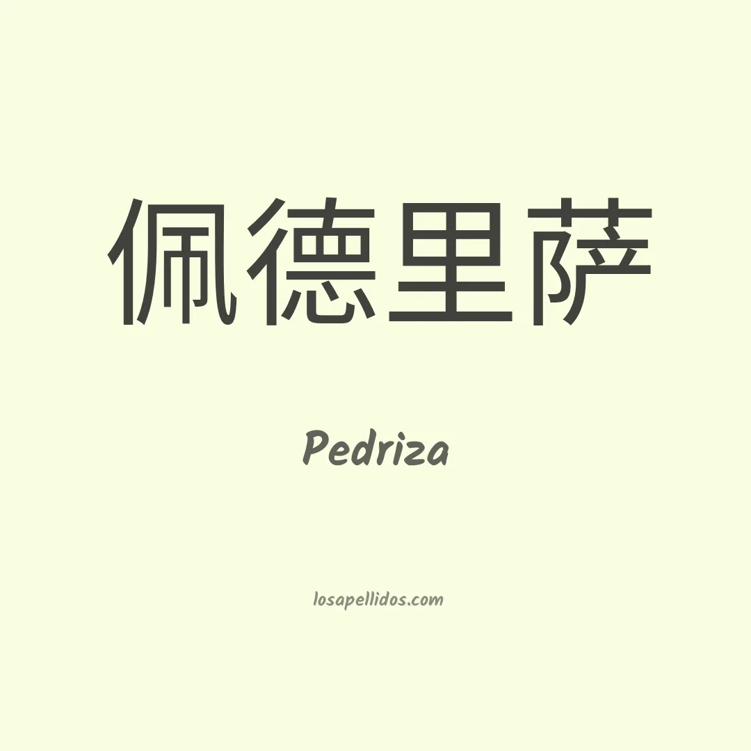 Pedriza en chino
