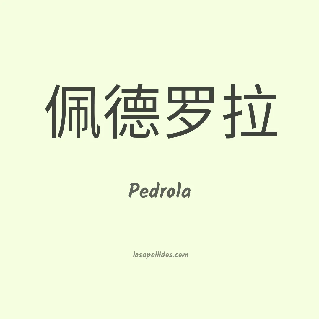 Pedrola en chino