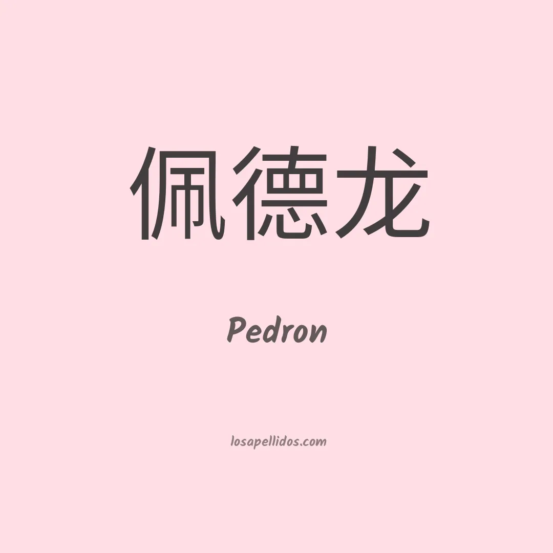 Pedron en chino