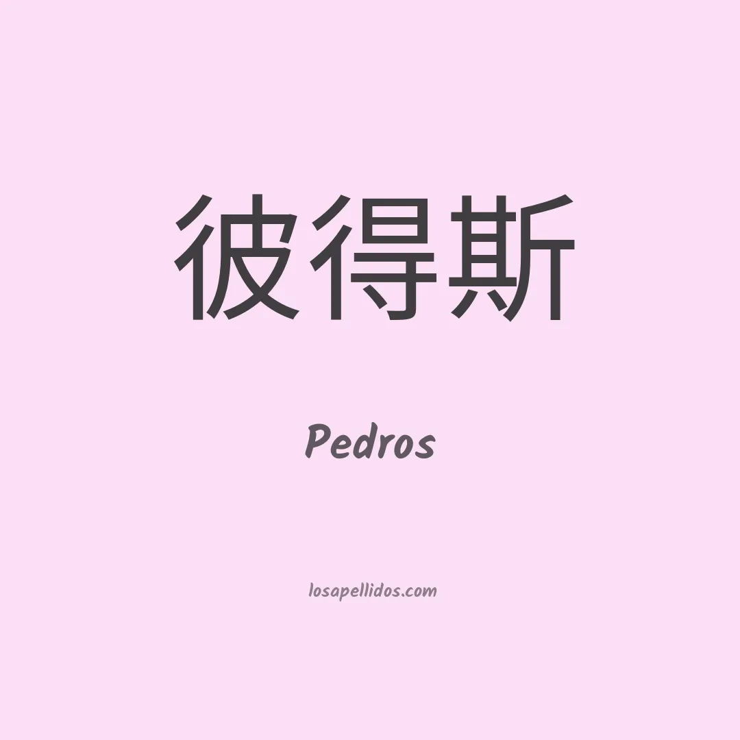 Pedros en chino