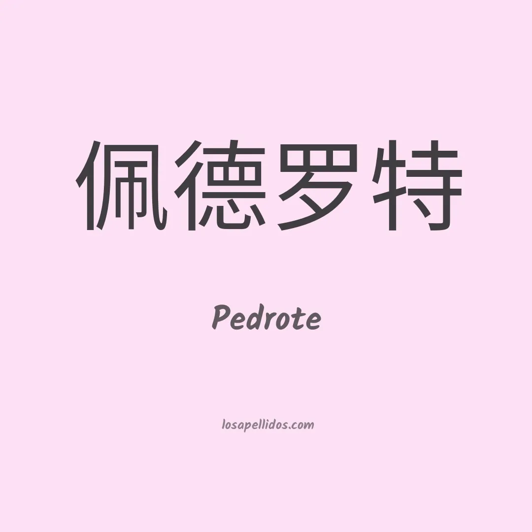 Pedrote en chino