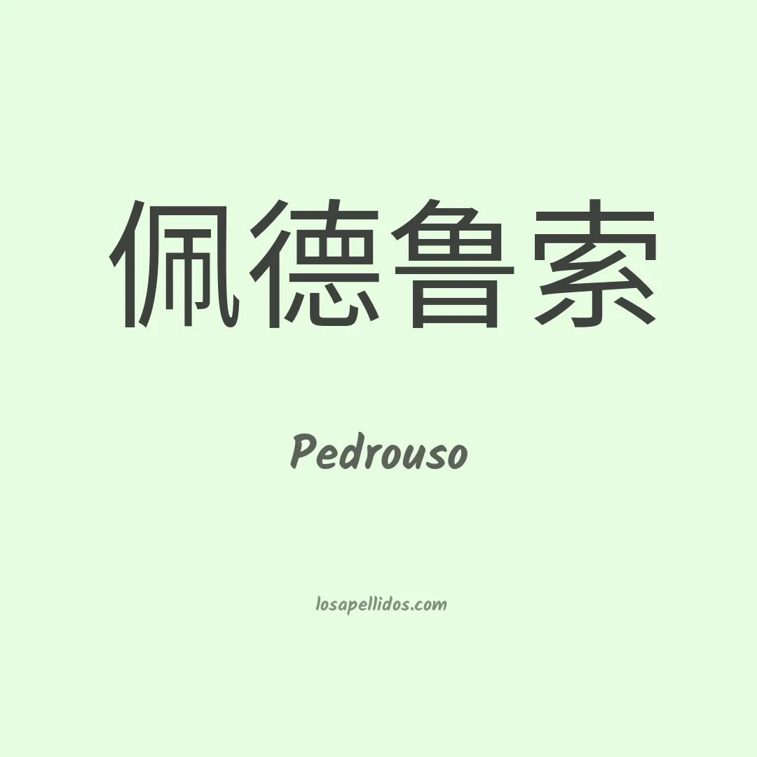 Pedrouso en chino