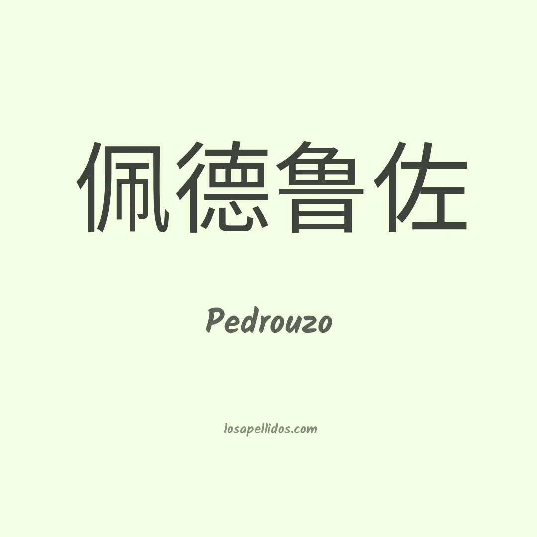 Pedrouzo en chino