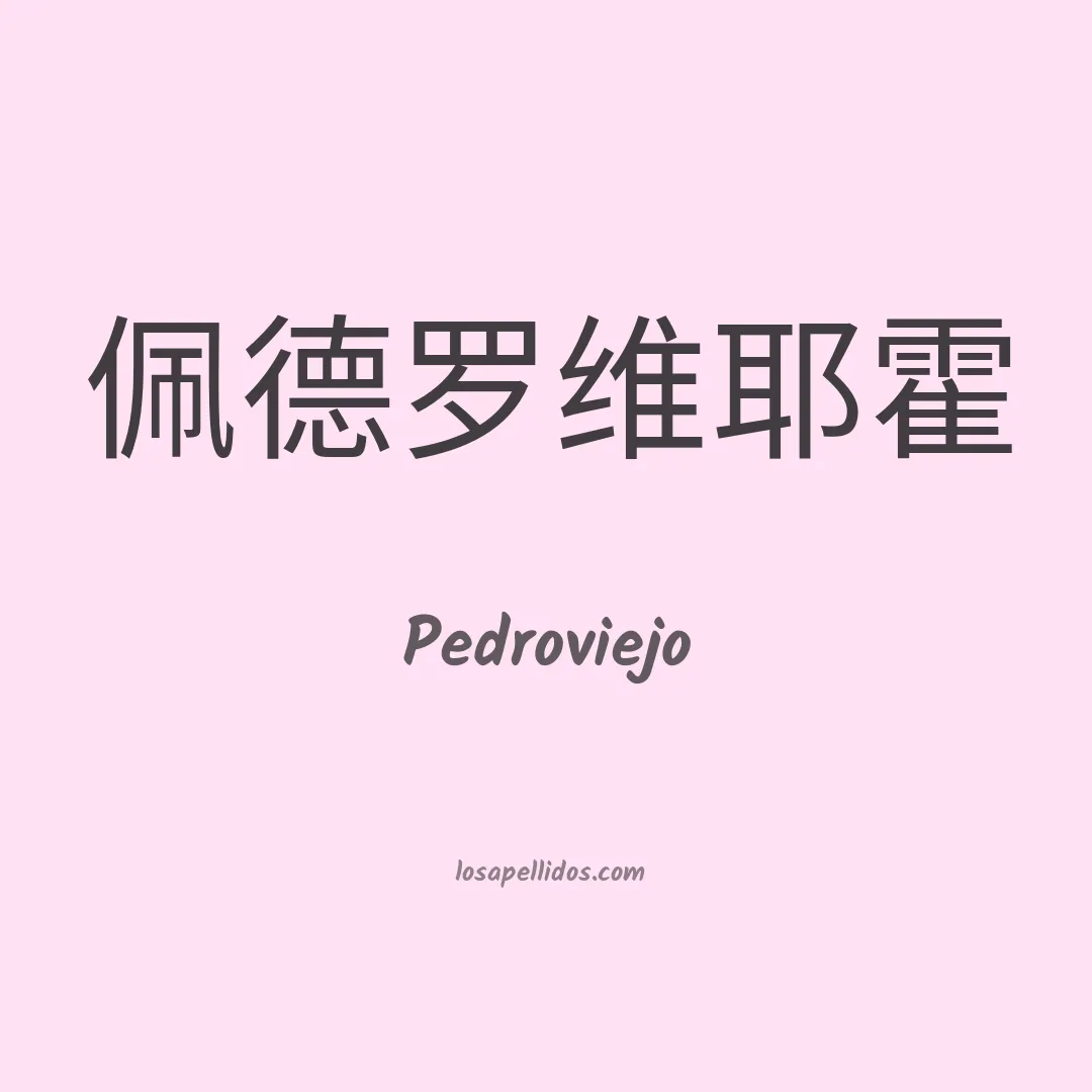 Pedroviejo en chino