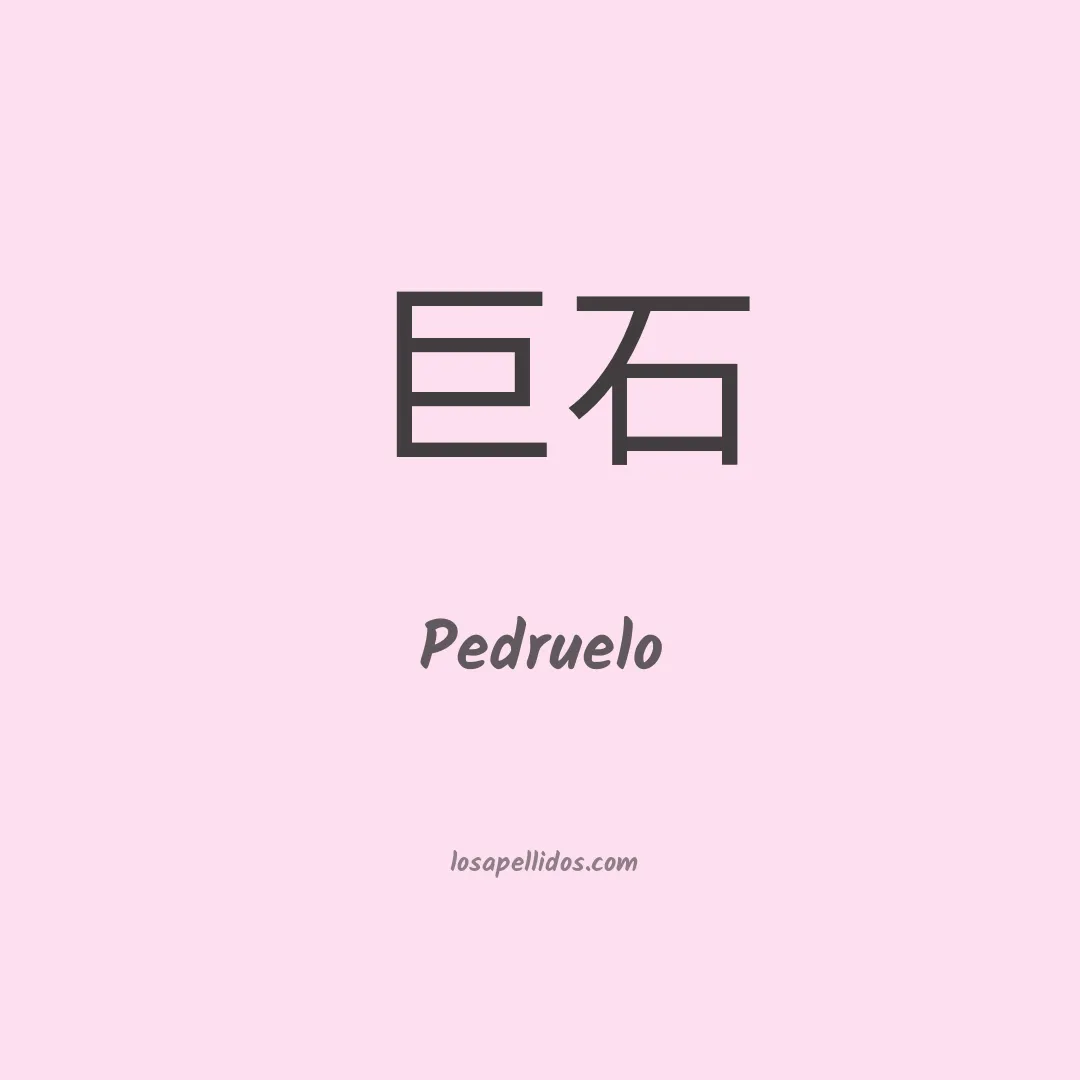 Pedruelo en chino