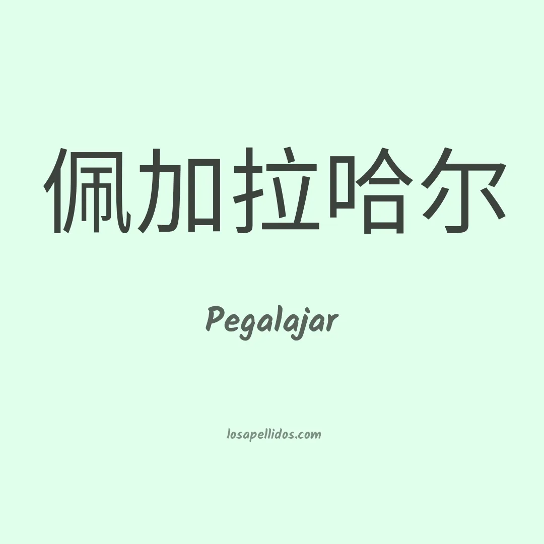 Pegalajar en chino