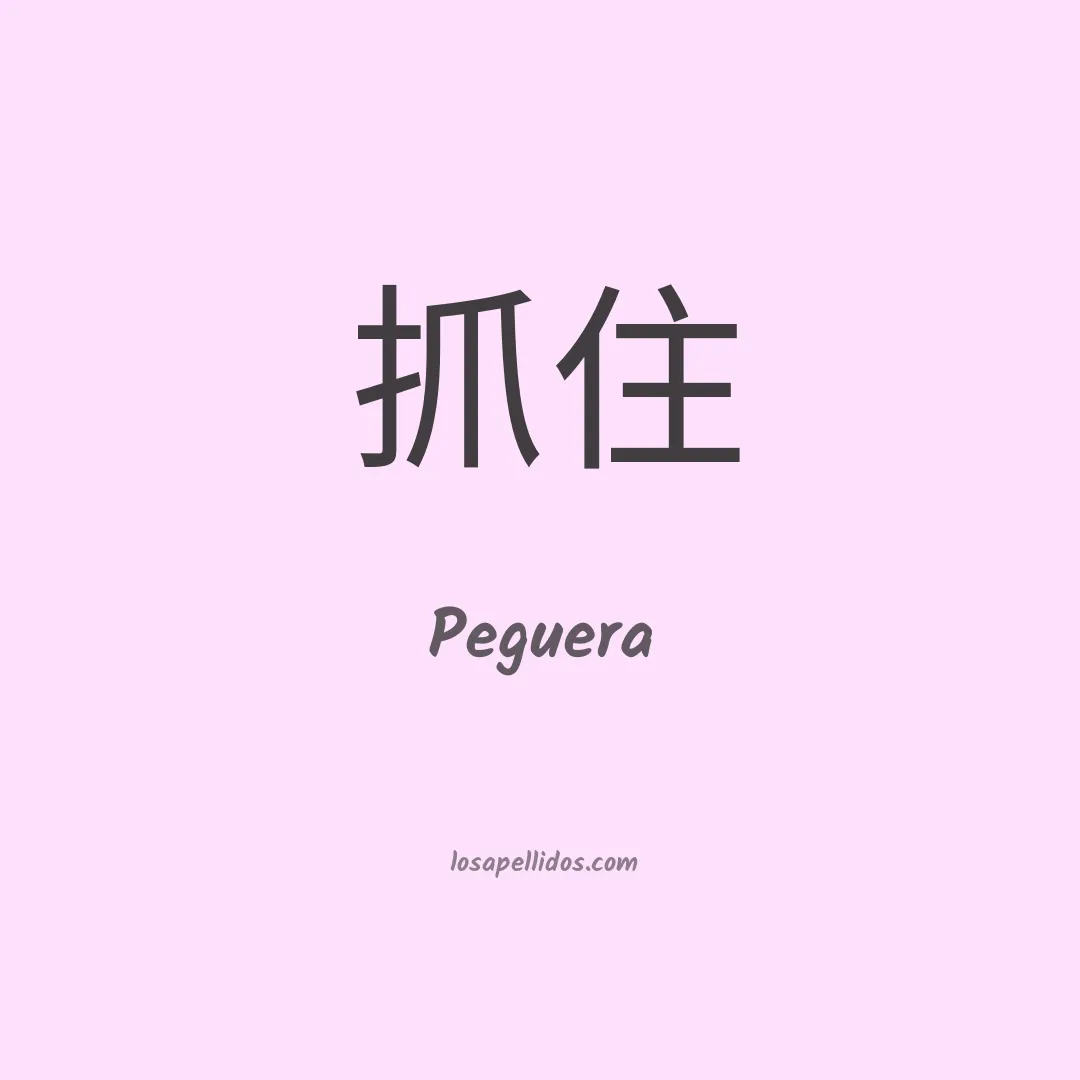 Peguera en chino