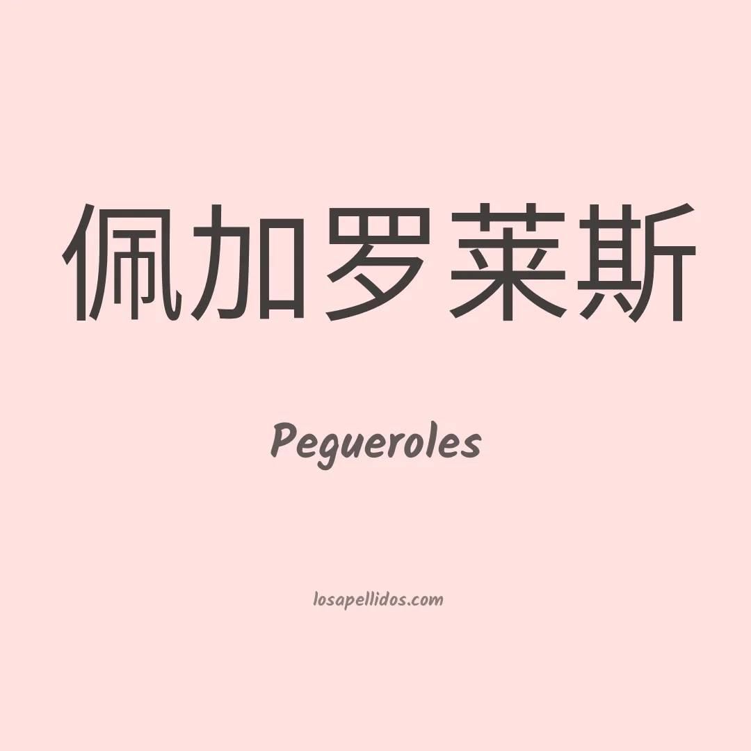 Pegueroles en chino