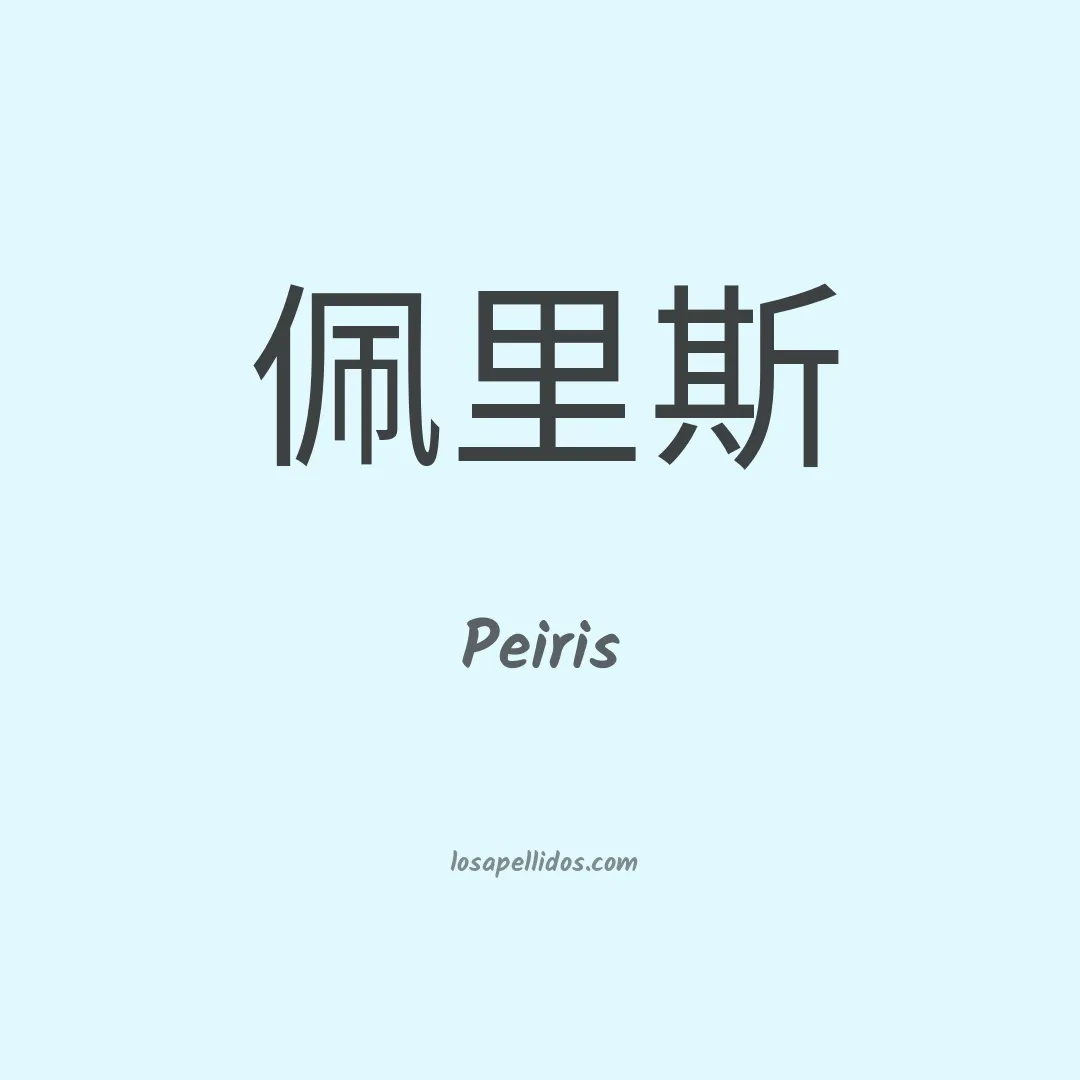 Peiris en chino