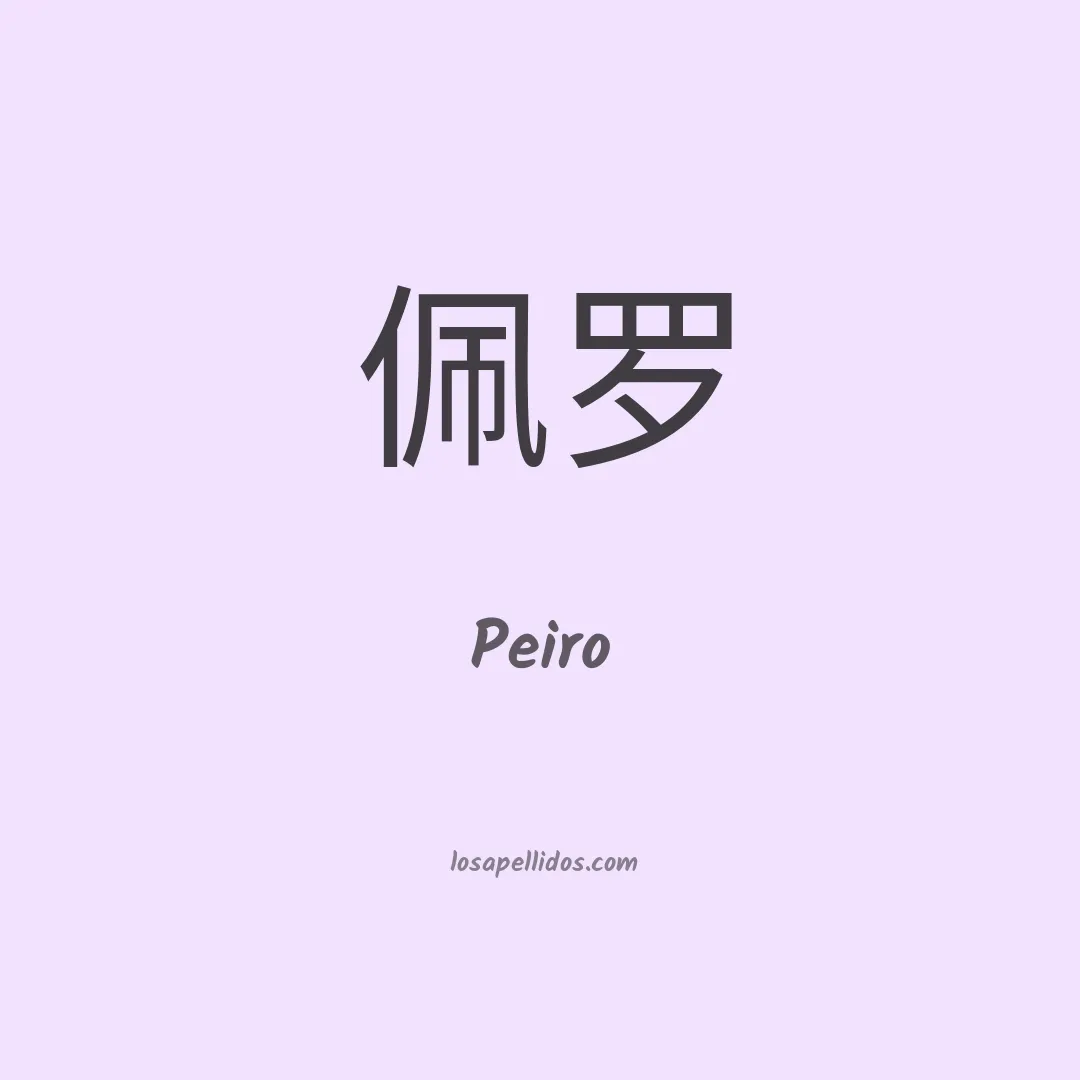 Peiro en chino