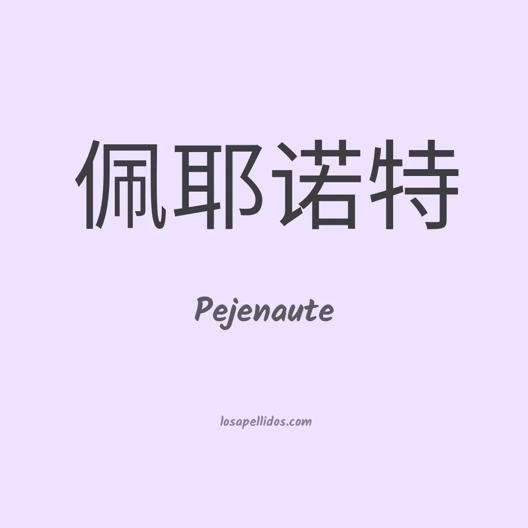 Pejenaute en chino
