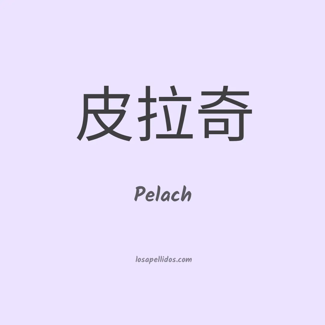 Pelach en chino