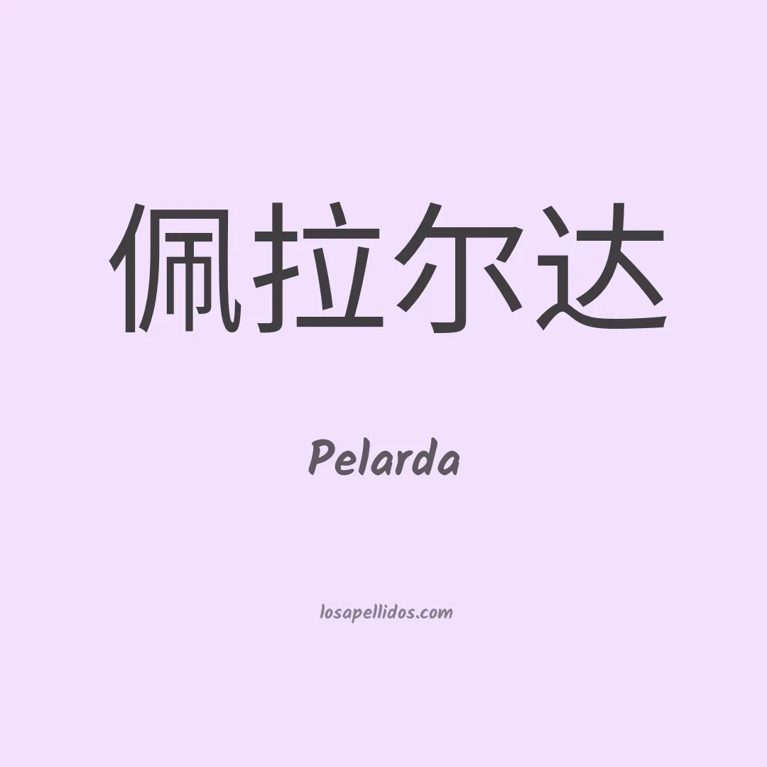 Pelarda en chino
