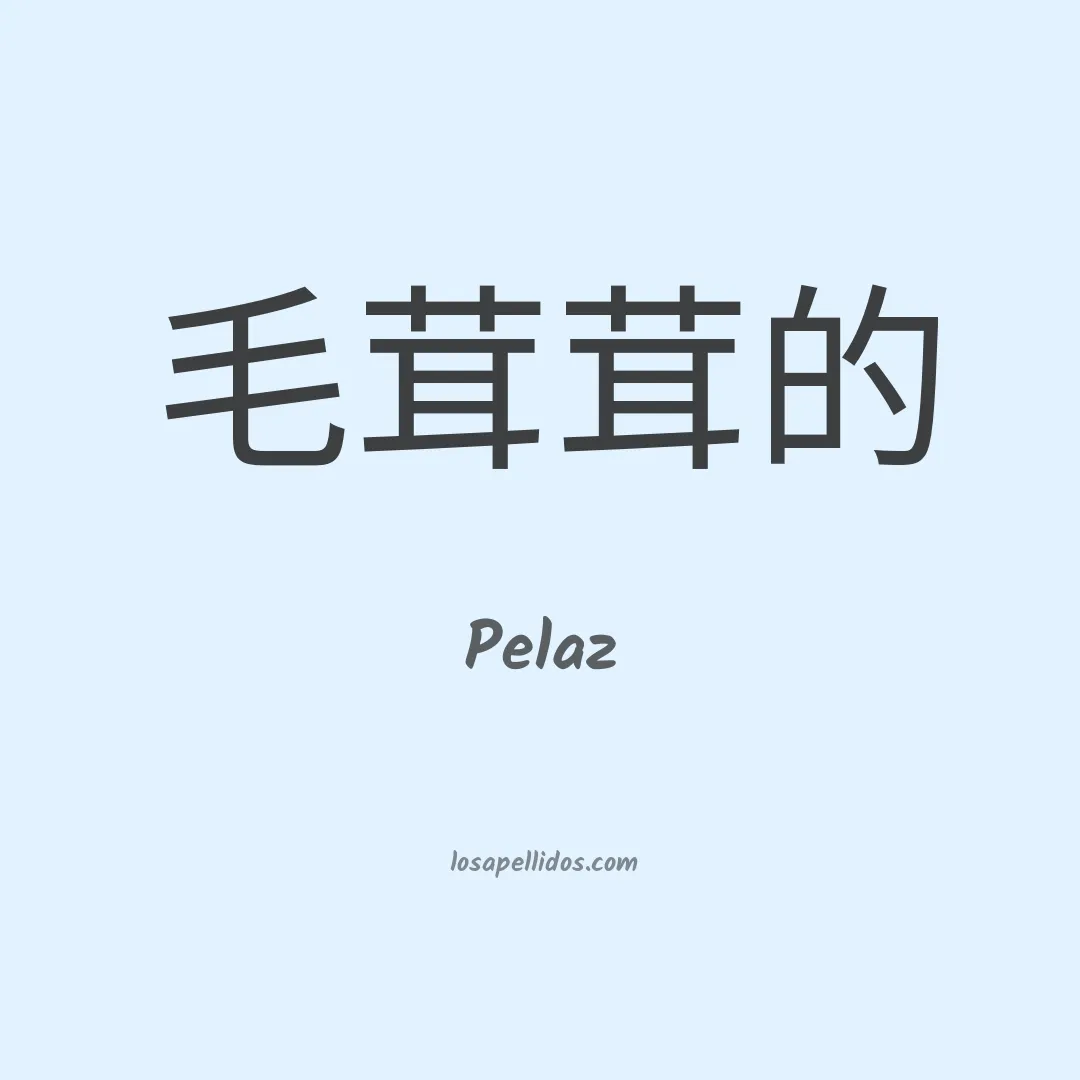 Pelaz en chino