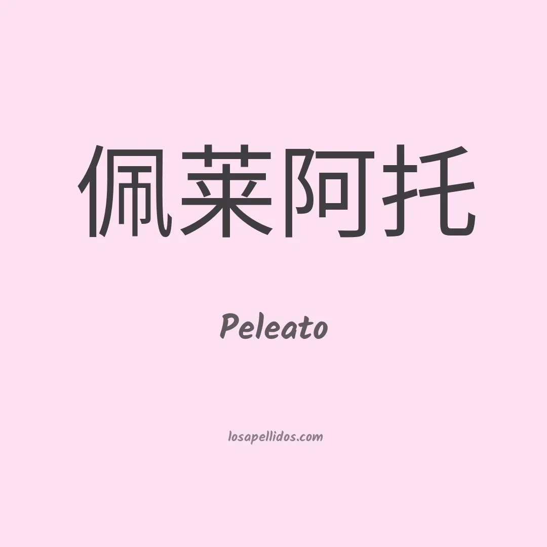 Peleato en chino
