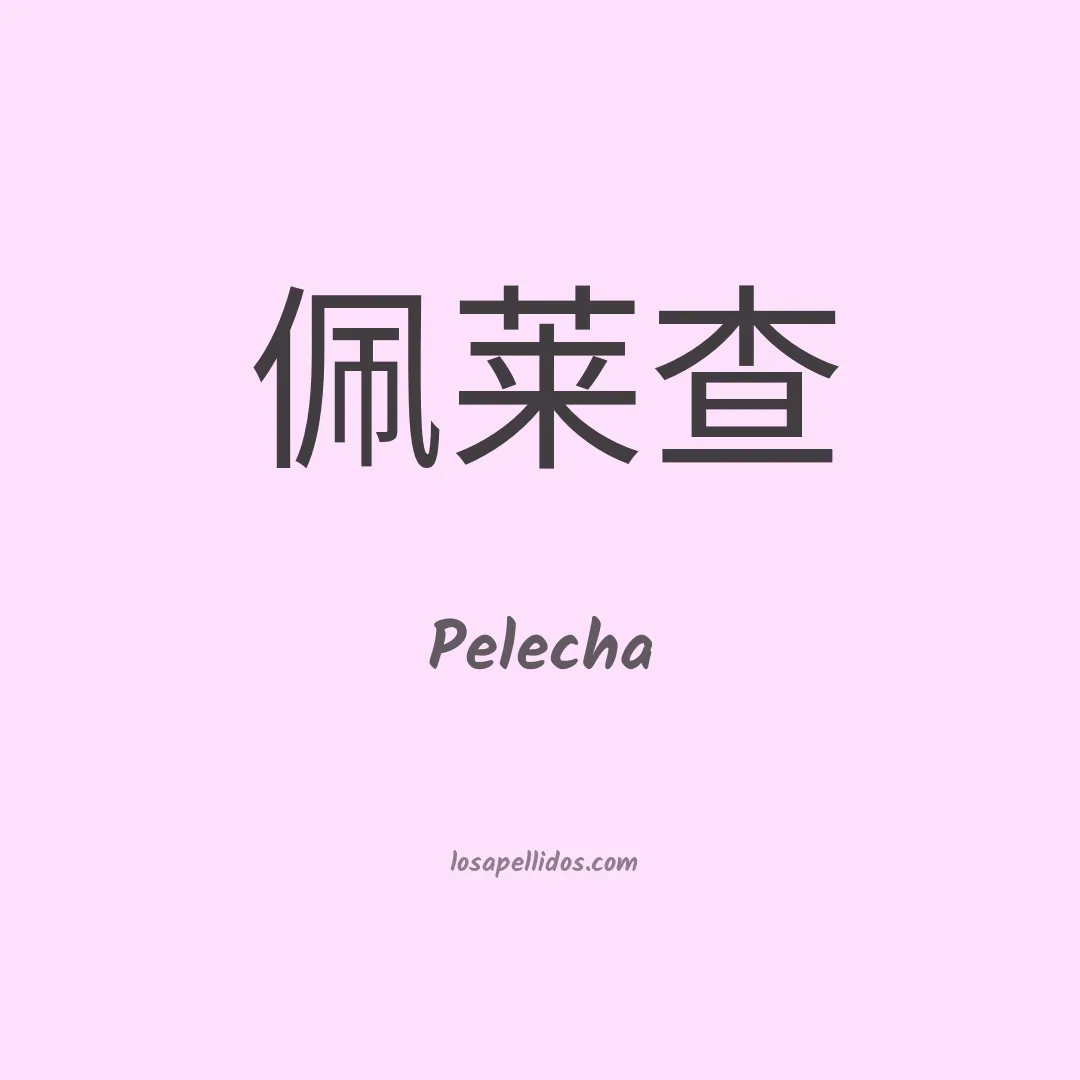 Pelecha en chino