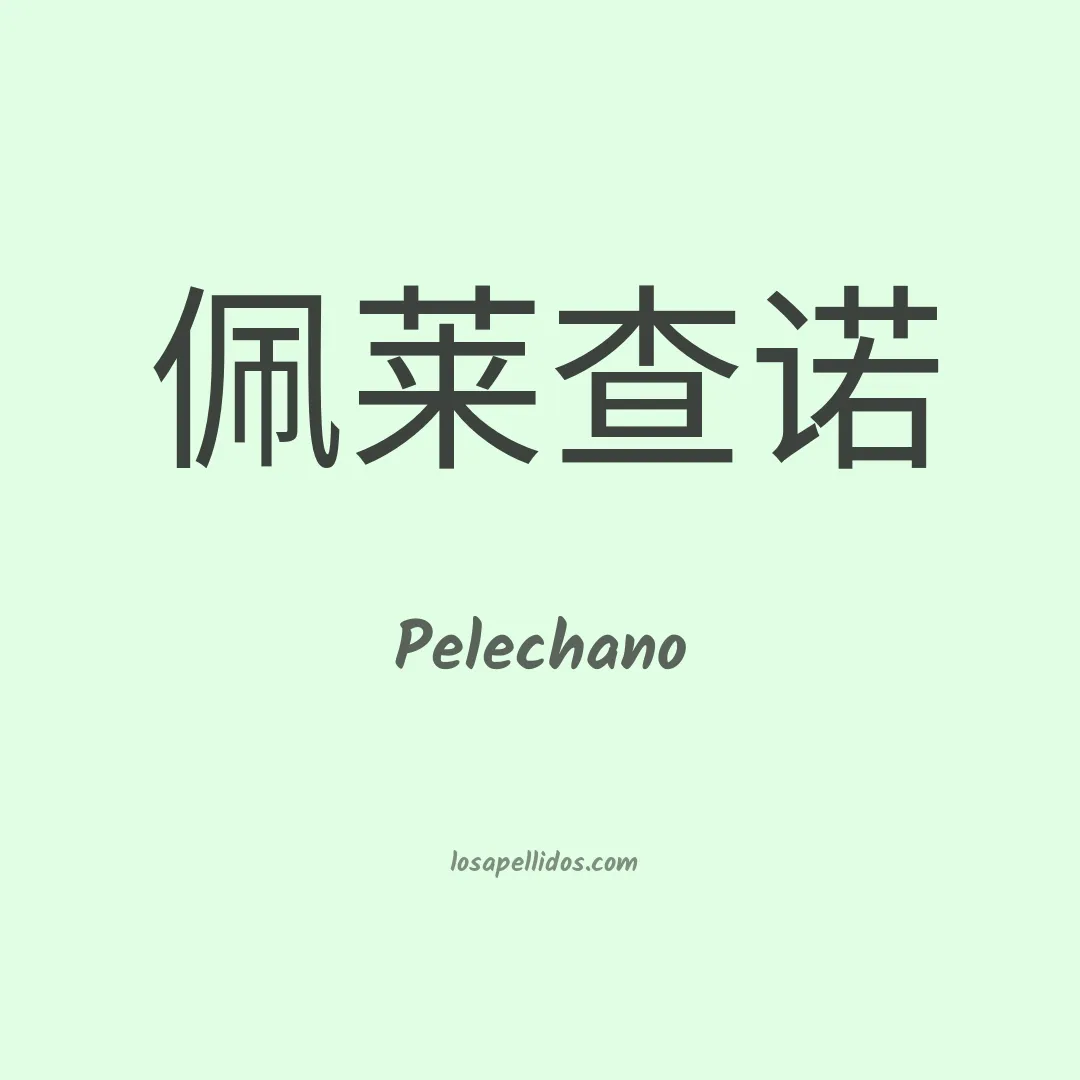 Pelechano en chino