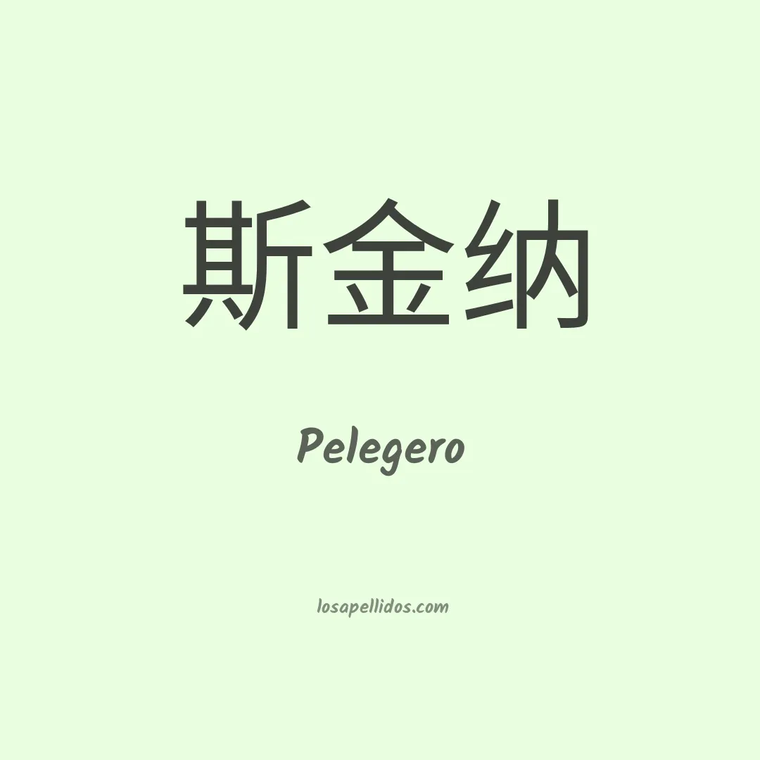 Pelegero en chino