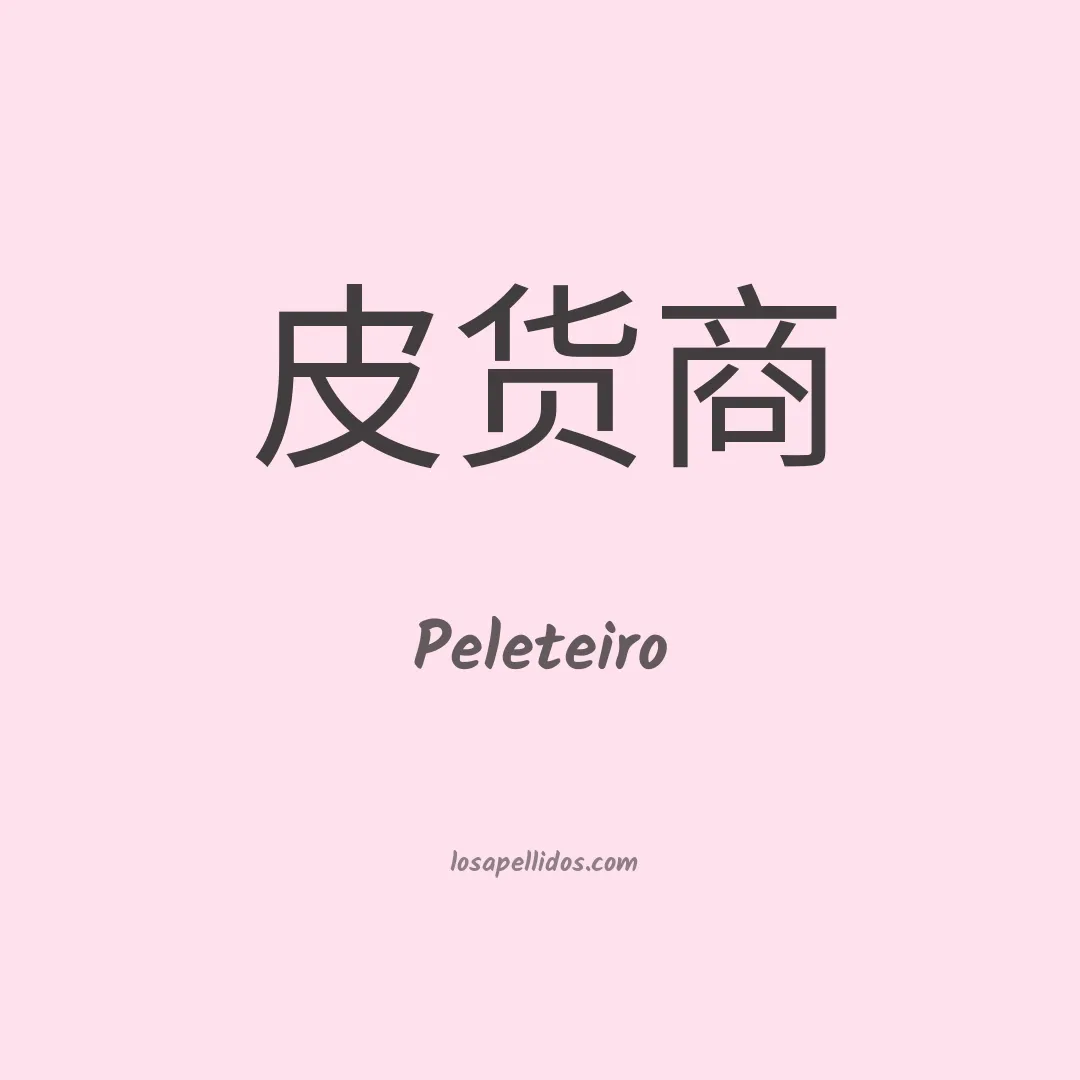 Peleteiro en chino