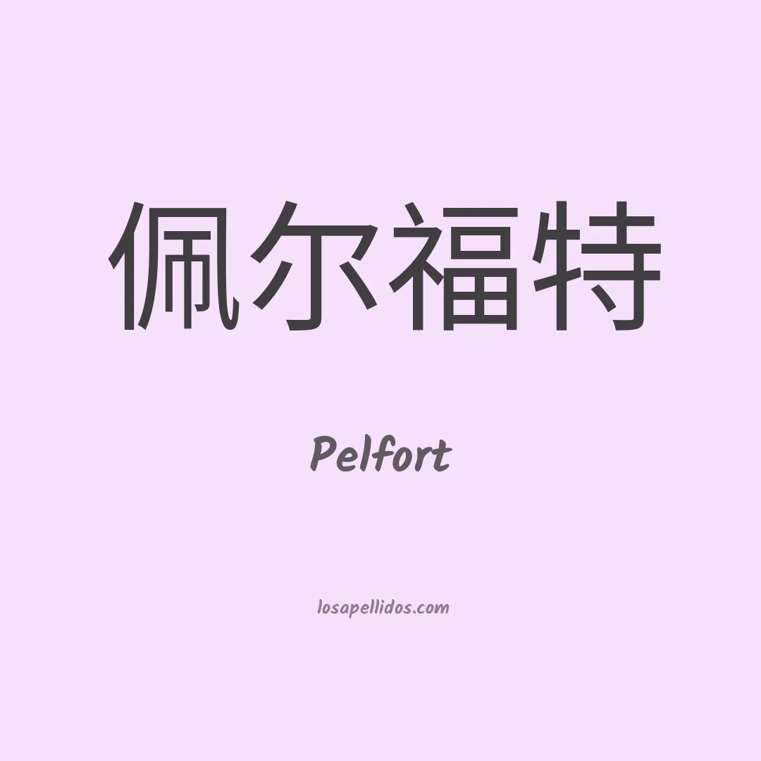 Pelfort en chino