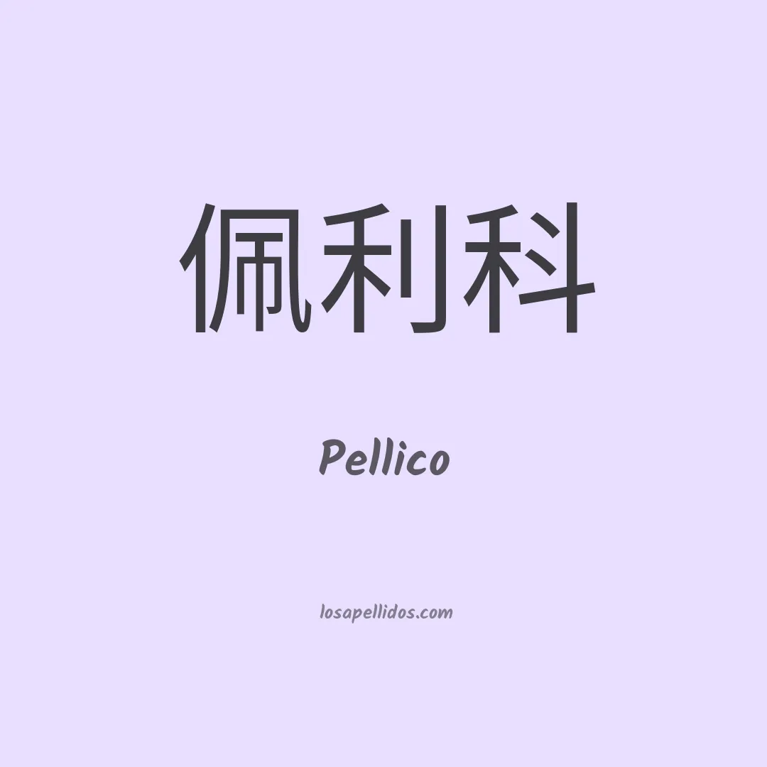 Pellico en chino